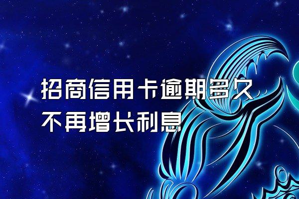 招商信用卡逾期多久不再增长利息