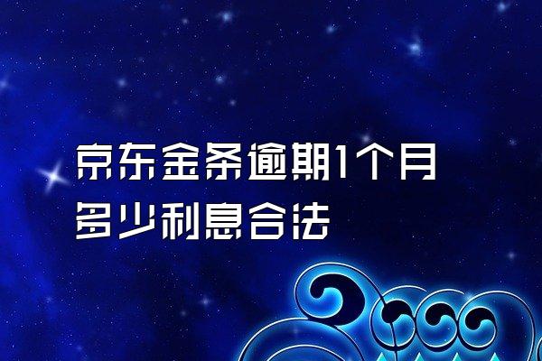 京东金条逾期1个月多少利息合法