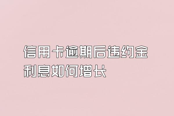 信用卡逾期后违约金利息如何增长