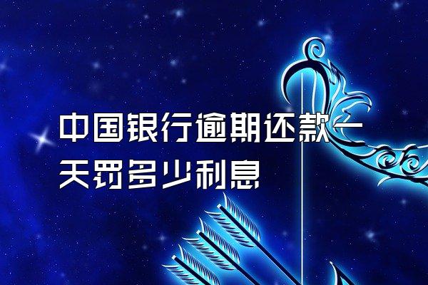 中国银行逾期还款一天罚多少利息