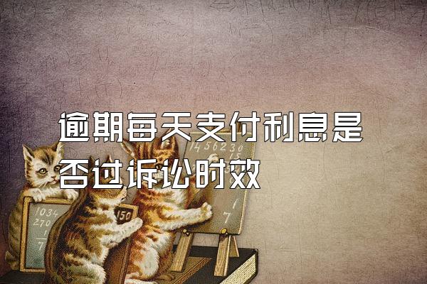 逾期每天支付利息是否过诉讼时效