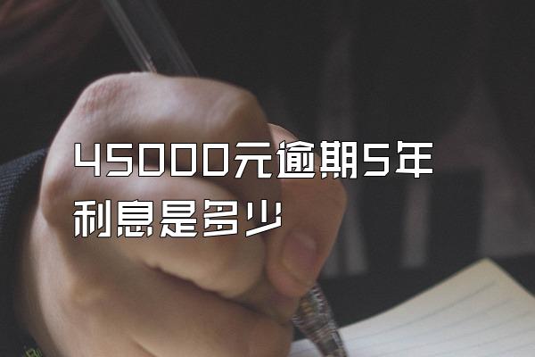 45000元逾期5年利息是多少