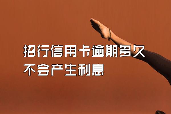 招行信用卡逾期多久不会产生利息