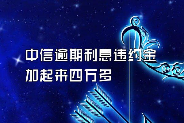 中信逾期利息违约金加起来四万多