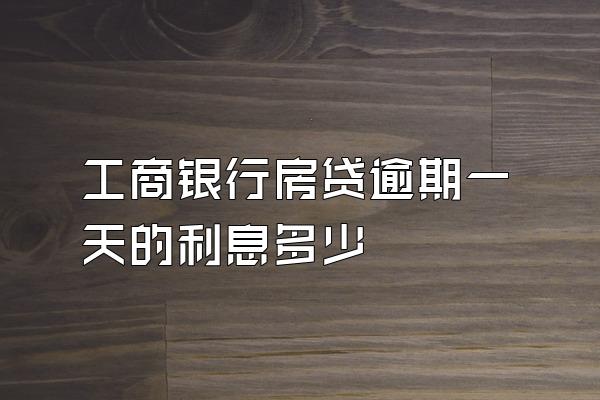 工商银行房贷逾期一天的利息多少