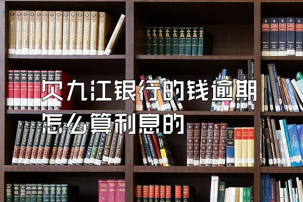 欠九江银行的钱逾期怎么算利息的