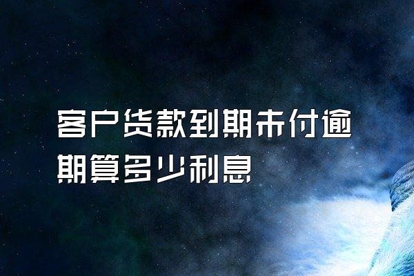 客户货款到期未付逾期算多少利息