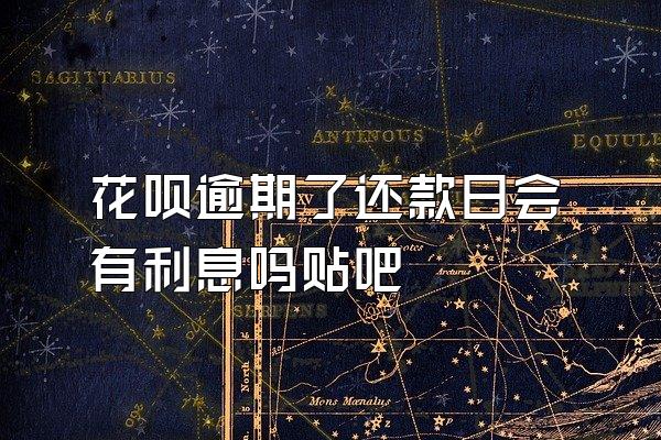 花呗逾期了还款日会有利息吗贴吧
