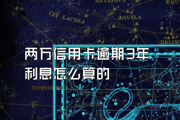 两万信用卡逾期3年利息怎么算的