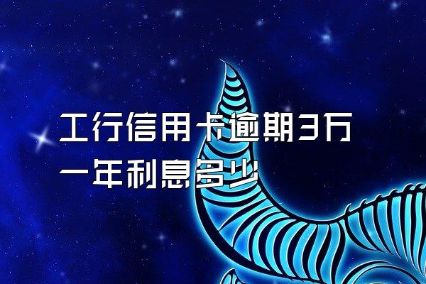 工行信用卡逾期3万一年利息多少