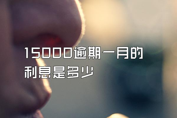 15000逾期一月的利息是多少