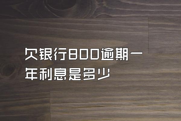 欠银行800逾期一年利息是多少