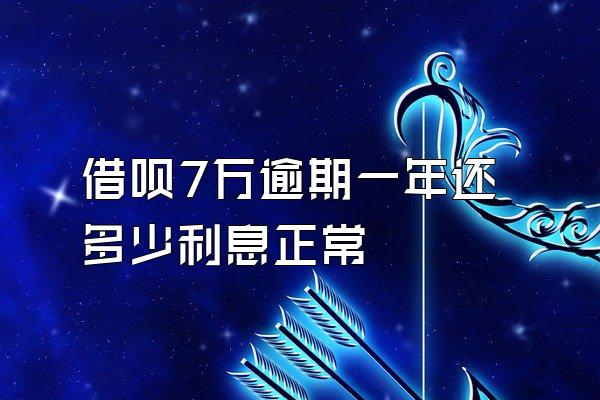 借呗7万逾期一年还多少利息正常