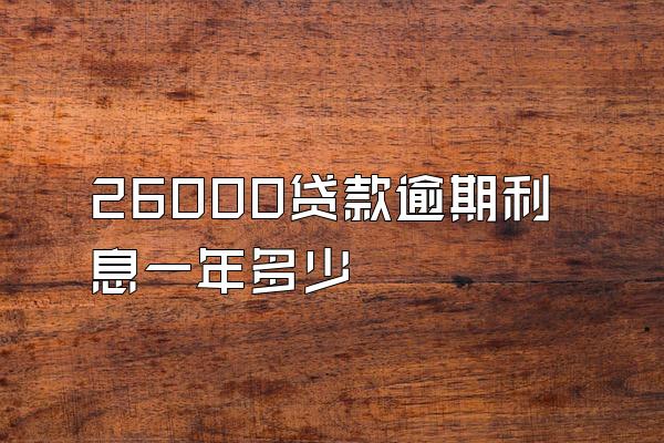 26000贷款逾期利息一年多少