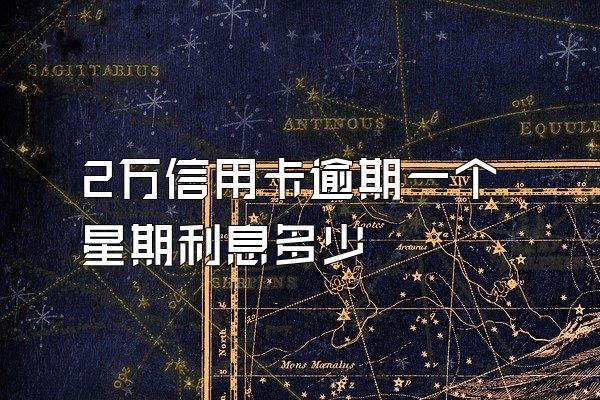 2万信用卡逾期一个星期利息多少