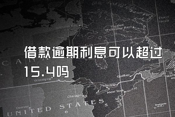 借款逾期利息可以超过15.4吗