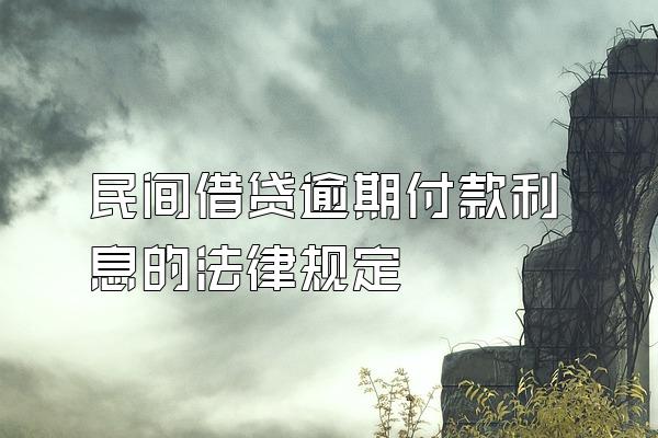 民间借贷逾期付款利息的法律规定