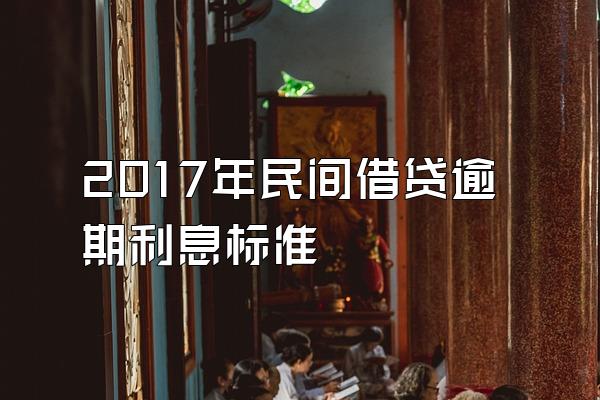 2017年民间借贷逾期利息标准