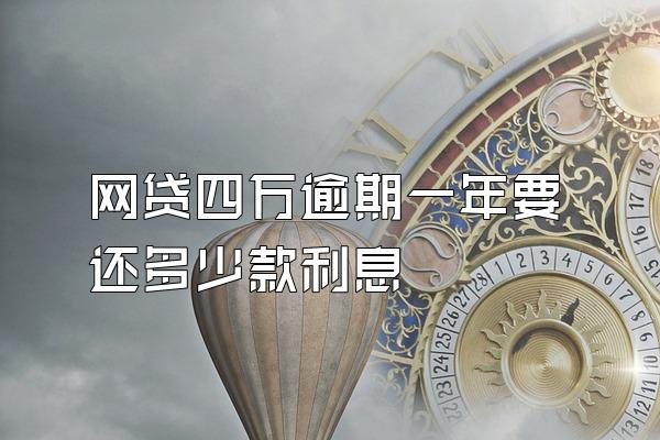 网贷四万逾期一年要还多少款利息