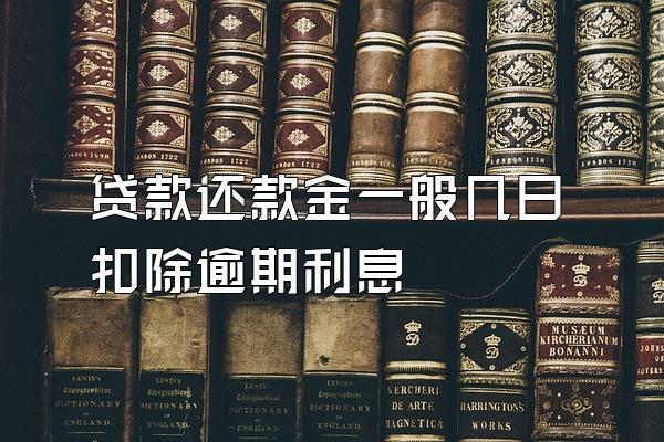 贷款还款金一般几日扣除逾期利息