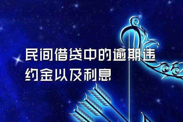 民间借贷中的逾期违约金以及利息