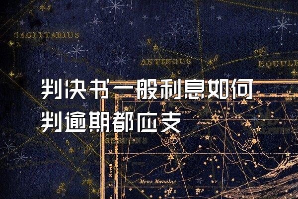 判决书一般利息如何判逾期都应支