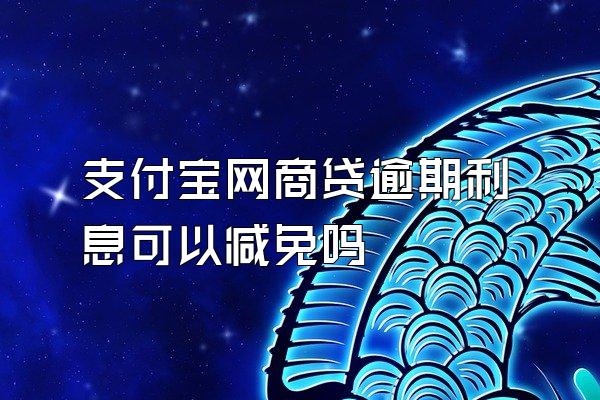 支付宝网商贷逾期利息可以减免吗