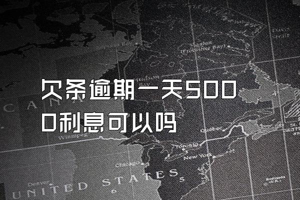 欠条逾期一天5000利息可以吗