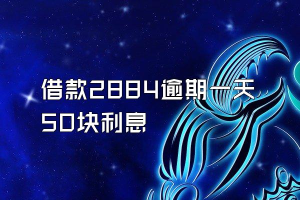 借款2884逾期一天50块利息