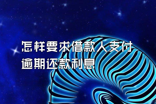 怎样要求借款人支付逾期还款利息