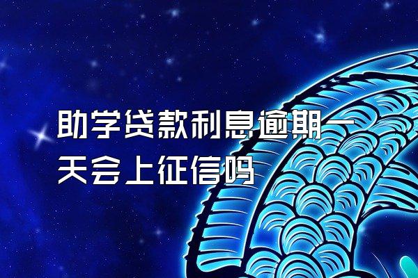 助学贷款利息逾期一天会上征信吗