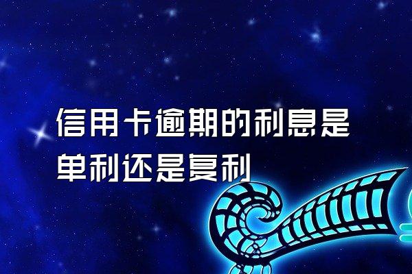 信用卡逾期的利息是单利还是复利