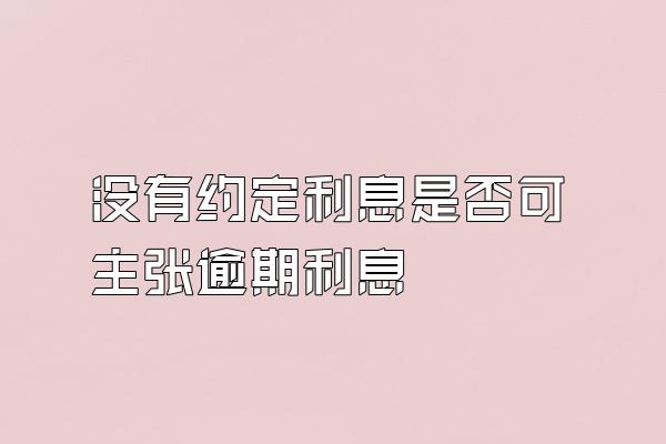 没有约定利息是否可主张逾期利息