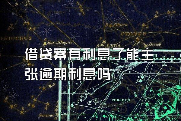 借贷案有利息了能主张逾期利息吗