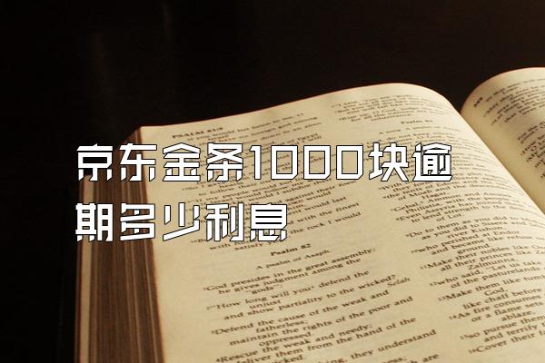 京东金条1000块逾期多少利息