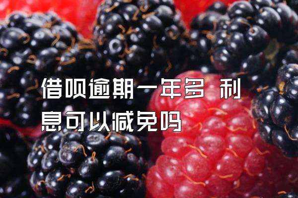 借呗逾期一年多 利息可以减免吗