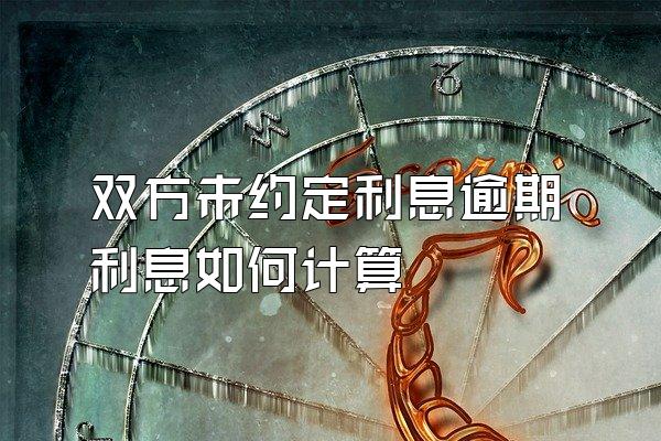 双方未约定利息逾期利息如何计算