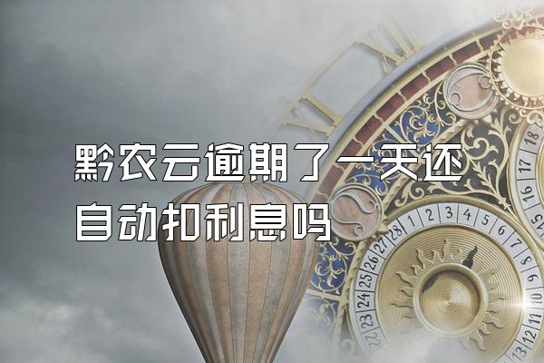 黔农云逾期了一天还自动扣利息吗