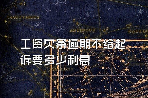 工资欠条逾期不给起诉要多少利息