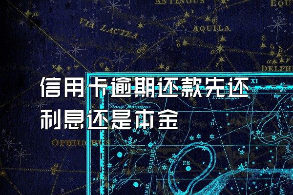 信用卡逾期还款先还利息还是本金