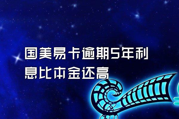 国美易卡逾期5年利息比本金还高