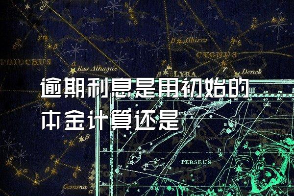 逾期利息是用初始的本金计算还是