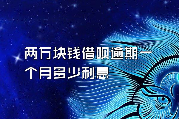 两万块钱借呗逾期一个月多少利息