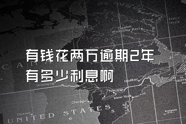 有钱花两万逾期2年有多少利息啊