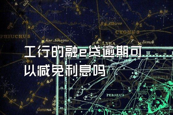 工行的融e贷逾期可以减免利息吗