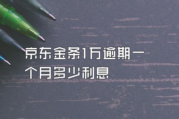 京东金条1万逾期一个月多少利息