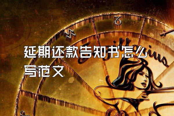 延期还款告知书怎么写范文