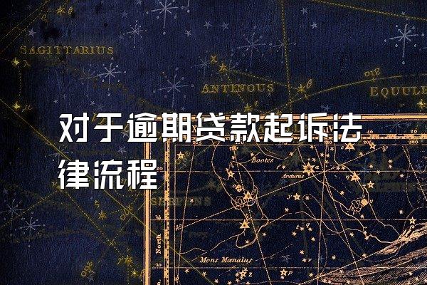 对于逾期贷款起诉法律流程