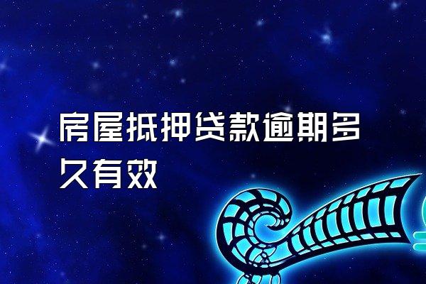 房屋抵押贷款逾期多久有效