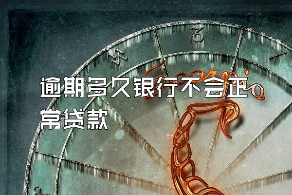 逾期多久银行不会正常贷款